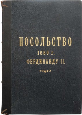 [Чертков А.Д.] Описание посольства, отправленного в 1659 году от царя Алексея Михайловича к Фердинанду II-му... М.,1840.